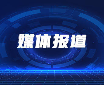 媒體報(bào)道