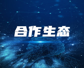 合作生態(tài)