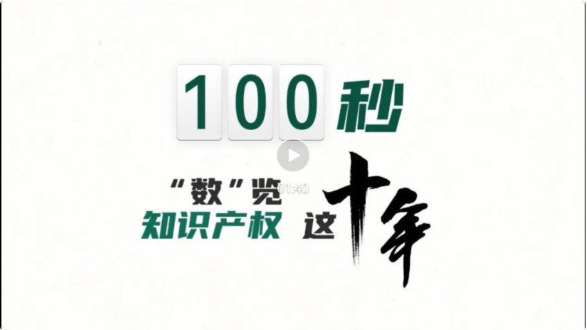 100秒“數(shù)”覽知識(shí)產(chǎn)權(quán)這十年.png